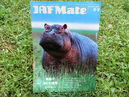 JAFMate（2017年8.9月合併号）の表紙
