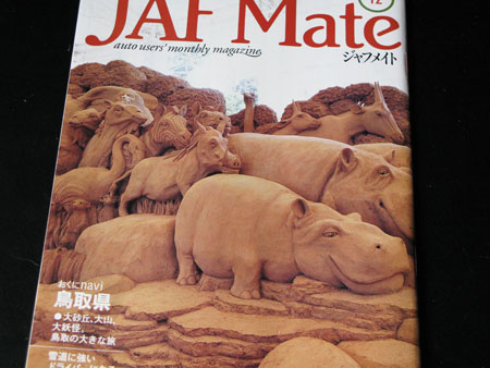 JAF Mate Magazineの表紙 砂の美術館作品