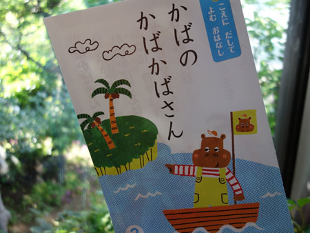 Hippo Story by Sanae Kosugi