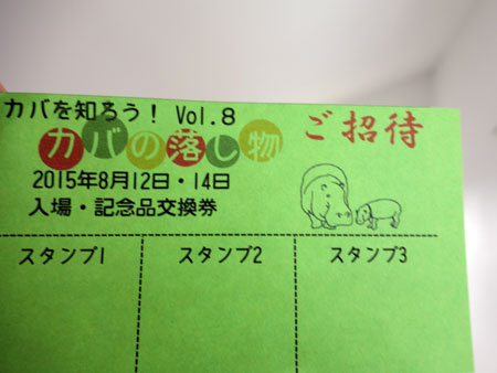 上野動物園 夏のカバイベント 記念品交換券 