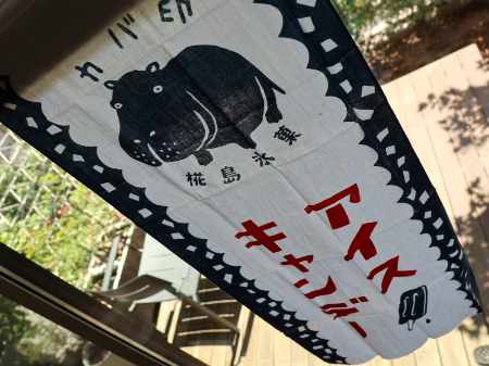 椛島氷菓　てぬぐい