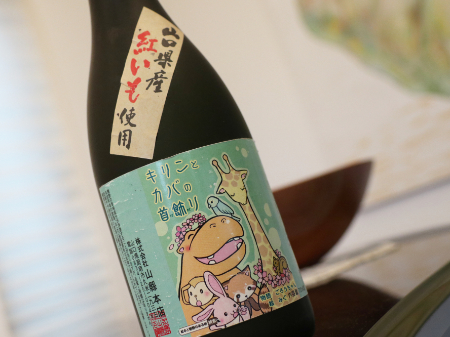 本格焼酎　要助　『キリンとカバの首飾り』