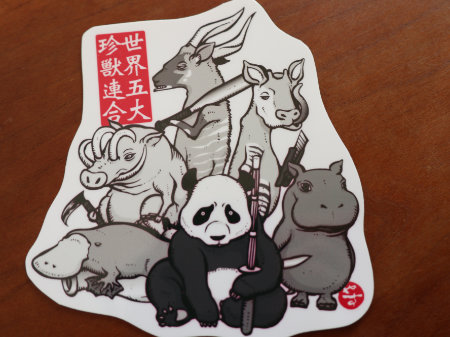 世界五大珍獣連合　ステッカー