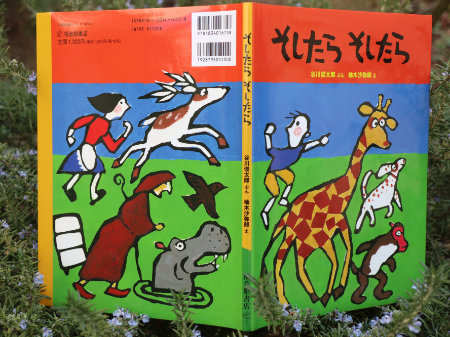 『そしたらそしたら』谷川俊太郎ぶん　柚木沙弥郎え