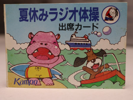 夏休みラジオ体操 出席カード