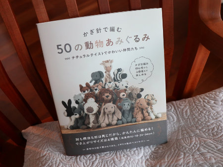 『５０の動物あみぐるみ』