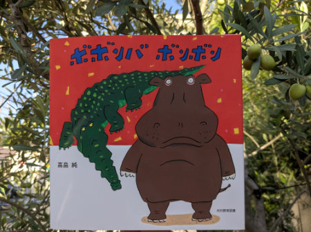 　『ボボンバ　ボンボン』 高畠純